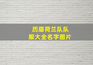 历届荷兰队队服大全名字图片