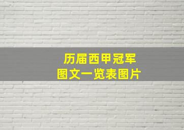 历届西甲冠军图文一览表图片