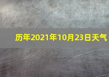 历年2021年10月23日天气