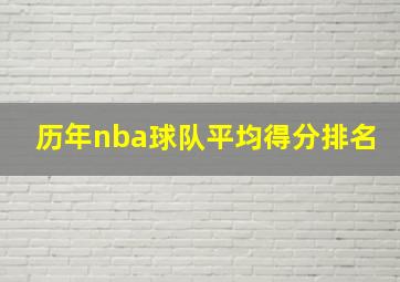 历年nba球队平均得分排名