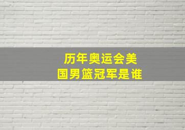 历年奥运会美国男篮冠军是谁