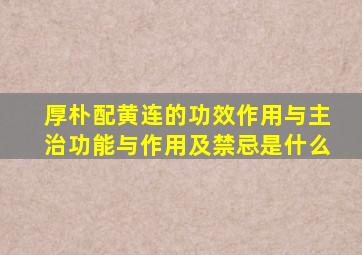 厚朴配黄连的功效作用与主治功能与作用及禁忌是什么