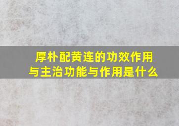 厚朴配黄连的功效作用与主治功能与作用是什么