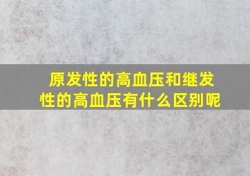 原发性的高血压和继发性的高血压有什么区别呢