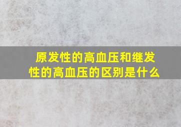 原发性的高血压和继发性的高血压的区别是什么