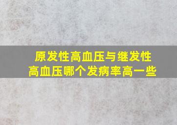 原发性高血压与继发性高血压哪个发病率高一些