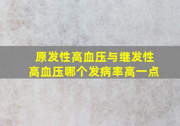 原发性高血压与继发性高血压哪个发病率高一点