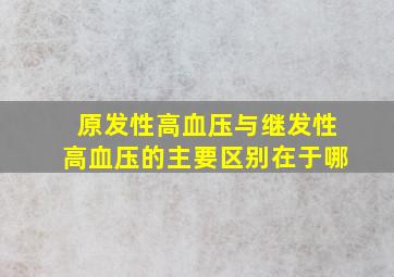 原发性高血压与继发性高血压的主要区别在于哪