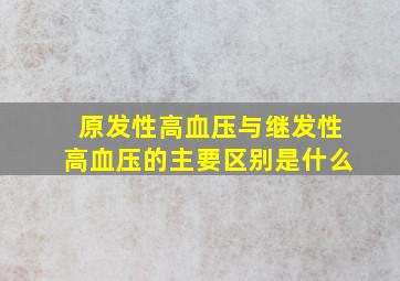 原发性高血压与继发性高血压的主要区别是什么