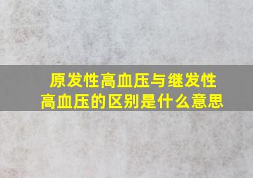 原发性高血压与继发性高血压的区别是什么意思