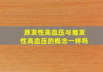 原发性高血压与继发性高血压的概念一样吗