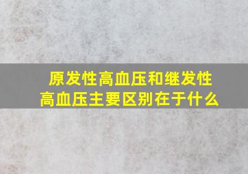 原发性高血压和继发性高血压主要区别在于什么