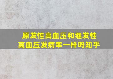 原发性高血压和继发性高血压发病率一样吗知乎