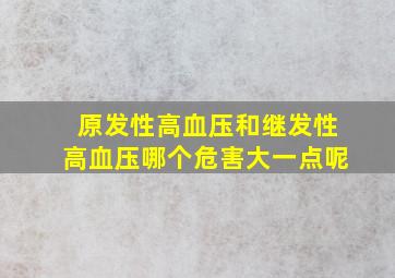 原发性高血压和继发性高血压哪个危害大一点呢