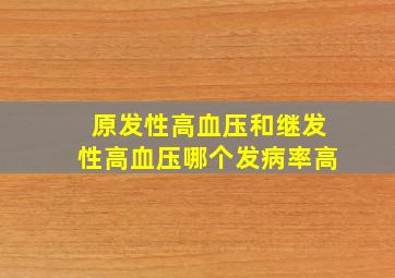 原发性高血压和继发性高血压哪个发病率高