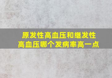 原发性高血压和继发性高血压哪个发病率高一点