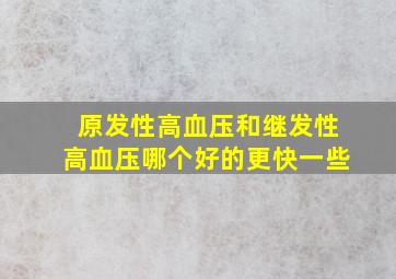 原发性高血压和继发性高血压哪个好的更快一些