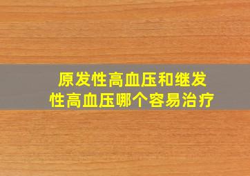 原发性高血压和继发性高血压哪个容易治疗