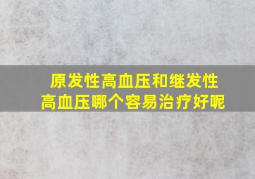 原发性高血压和继发性高血压哪个容易治疗好呢