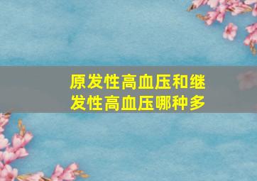 原发性高血压和继发性高血压哪种多