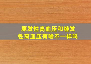 原发性高血压和继发性高血压有啥不一样吗