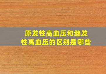 原发性高血压和继发性高血压的区别是哪些