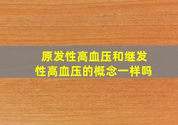 原发性高血压和继发性高血压的概念一样吗