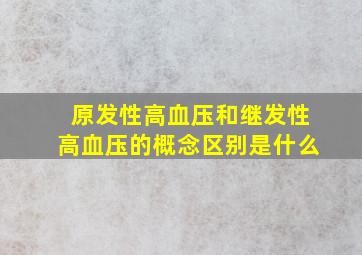 原发性高血压和继发性高血压的概念区别是什么