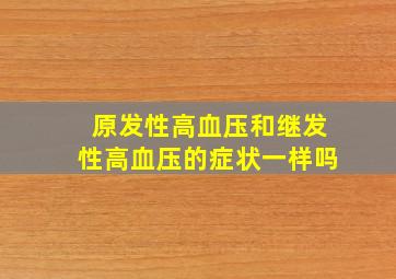 原发性高血压和继发性高血压的症状一样吗