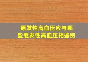 原发性高血压应与哪些继发性高血压相鉴别