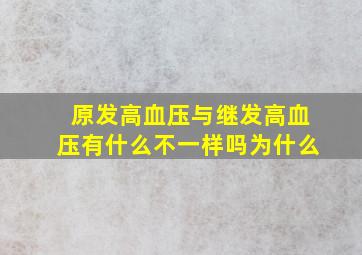 原发高血压与继发高血压有什么不一样吗为什么