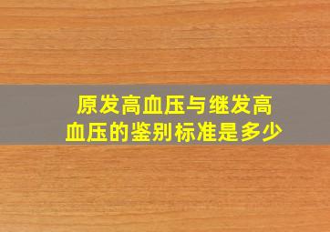 原发高血压与继发高血压的鉴别标准是多少