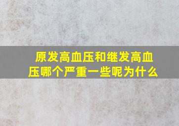 原发高血压和继发高血压哪个严重一些呢为什么