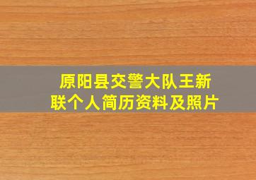 原阳县交警大队王新联个人简历资料及照片