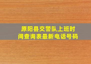 原阳县交警队上班时间查询表最新电话号码