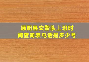 原阳县交警队上班时间查询表电话是多少号