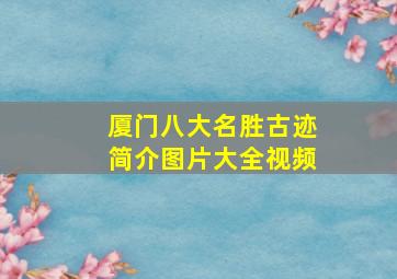 厦门八大名胜古迹简介图片大全视频