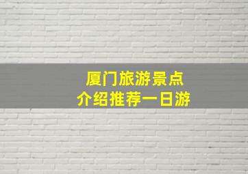 厦门旅游景点介绍推荐一日游