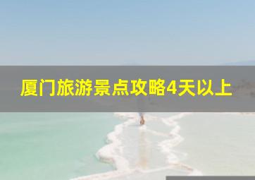 厦门旅游景点攻略4天以上