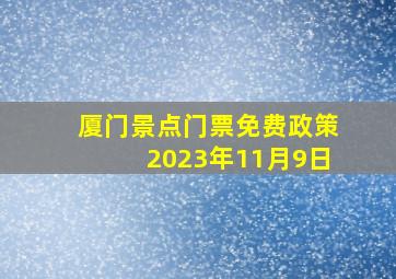 厦门景点门票免费政策2023年11月9日