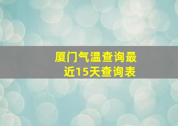 厦门气温查询最近15天查询表