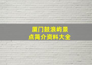 厦门鼓浪屿景点简介资料大全