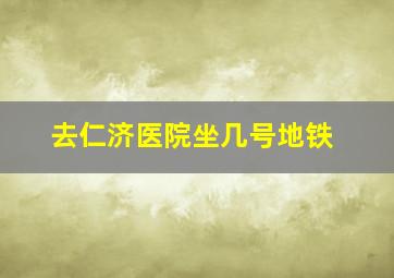 去仁济医院坐几号地铁