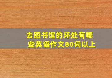 去图书馆的坏处有哪些英语作文80词以上