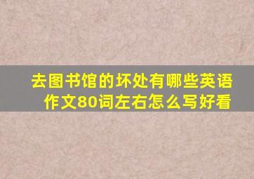 去图书馆的坏处有哪些英语作文80词左右怎么写好看