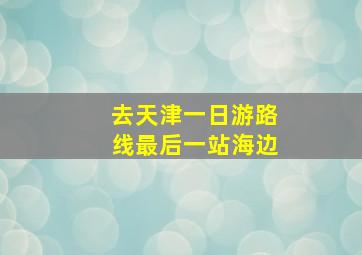 去天津一日游路线最后一站海边