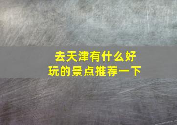 去天津有什么好玩的景点推荐一下