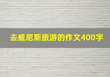 去威尼斯旅游的作文400字