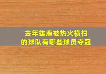 去年雄鹿被热火横扫的球队有哪些球员夺冠