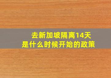 去新加坡隔离14天是什么时候开始的政策